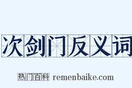 次剑门反义词是什么意思的图片